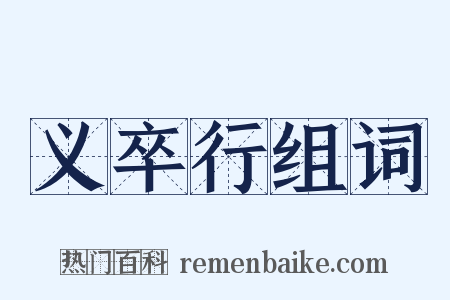 义卒行组词是什么意思的图片